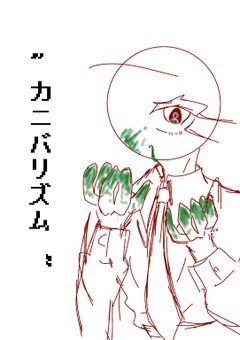 “カニバリズム”
