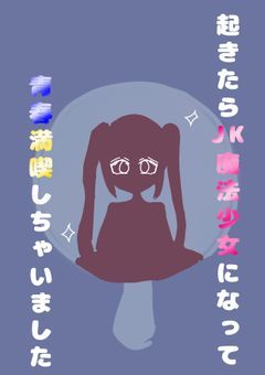 起きたらJK魔法少女になって青春満喫しちゃいました