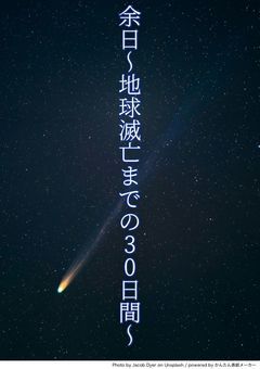 余日〜地球滅亡までの30日間〜