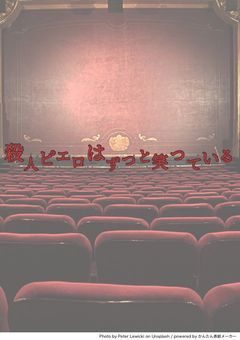 殺人ピエロはずっと笑っている