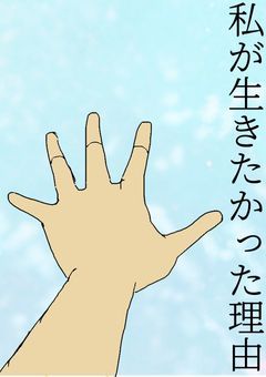 私が生きたかった理由
