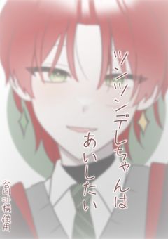 ツンツンデレちゃんはあいしたい