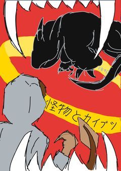 怪物とカイブツ
