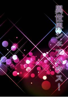 異世界シェアハウス!