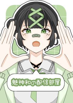 今日もme神〜魅神和です！【配信部屋】