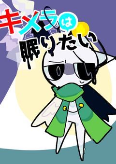 キメラは眠りたい【オリジナルピクミン】【二次創作】