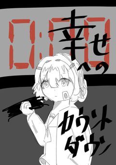 幸せへのカウントダウン