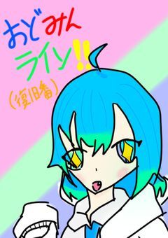 おどみんライン！！(復旧版)