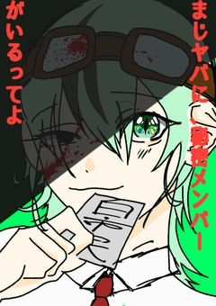 まじヤバに秘密メンバーがいるってよ　【all】