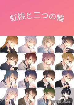 虹桃と三つの輪