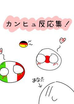 カンヒュ反応集！！