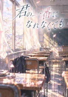 君の一番になれなくても