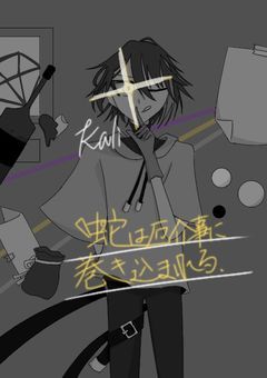 蛇は厄介事に巻き込まれる。