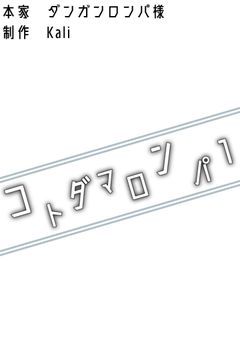 【参加型】コトダマロンパ1