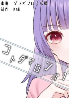 【参加型】コトダマロンパ1