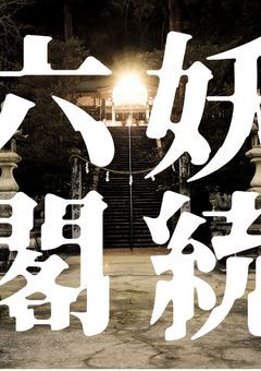 　// 妖統六閣 //