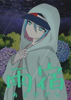 雨宿-あまやどり-