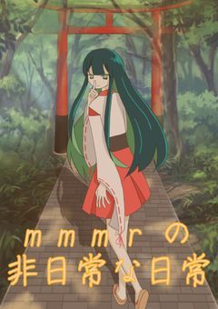 mmmrの非日常な日常