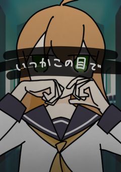 いつかこの目で