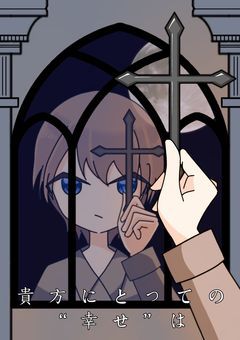 貴方にとっての“幸せ”は