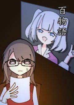 百物語