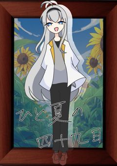 ひと夏の四十九日