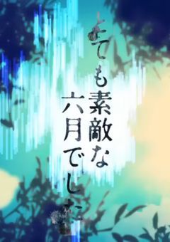 とても素敵な6月でした