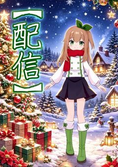 ［配信］永遠の聖夜を見せてあげる！