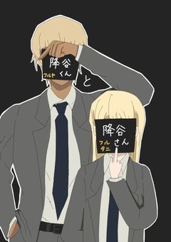 　降谷くんと降谷さん