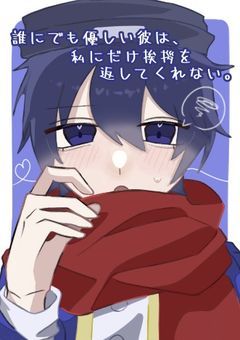 【rd】誰にでも優しい彼は、私にだけ挨拶を返してくれない。