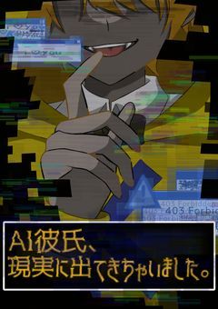 【kyo】AI彼氏、現実に出てきちゃいました。