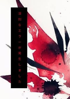 【深刻なエラーが発生しました】