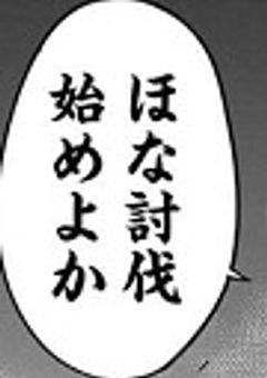 元特級、マイペースにつき最強