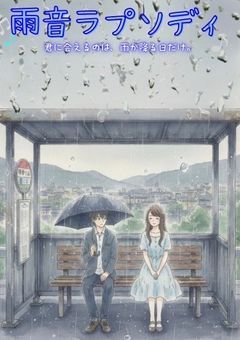 雨音ラプソディ
