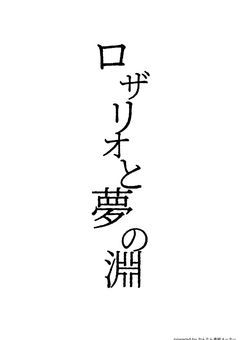 ロザリオと夢の淵