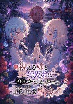 視える姉と女装弟は、今日もキジムナーと怪異を斬る