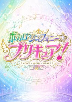 ボカロシンフォニー☆プリキュア!