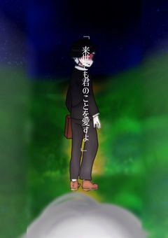 来世でも君のことを愛すよ .