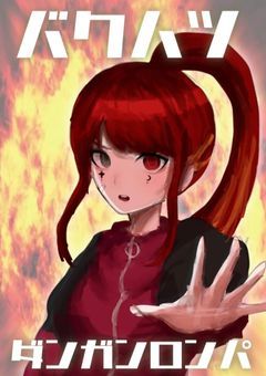 バクハツダンガンロンパ【　更新停止　】