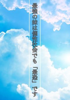 最強の妹は個性社会でも「最恐」です