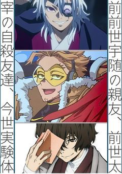 前前世宇随の親友、前世太宰の自殺友達、今世実験体