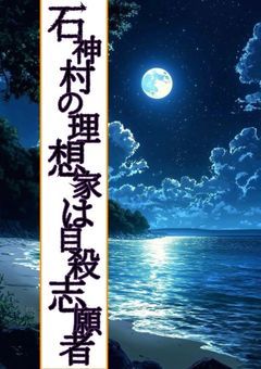 石神村の理想家は自殺志願者