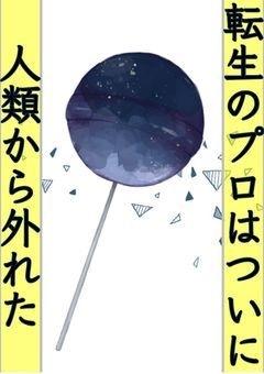 転生のプロはついに人類から外れた