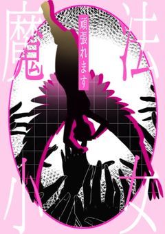 魔法少女、頑張れます！