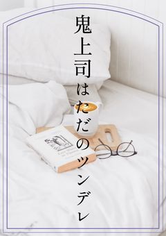 鬼上司はただのツンデレ