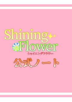 Shining Flowerノート