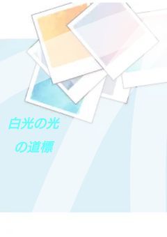 白光の光の道標