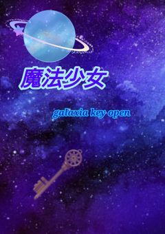 魔法少女〜galaxia key open〜