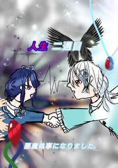 人生二週目　悪魔執事になりました