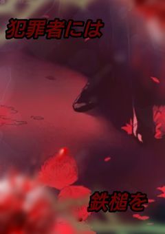 犯罪者には鉄槌を　